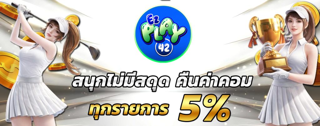 ขั้นตอนการใช้งานระบบ ezplay42 auto wallet บนโทรศัพท์มือถือ